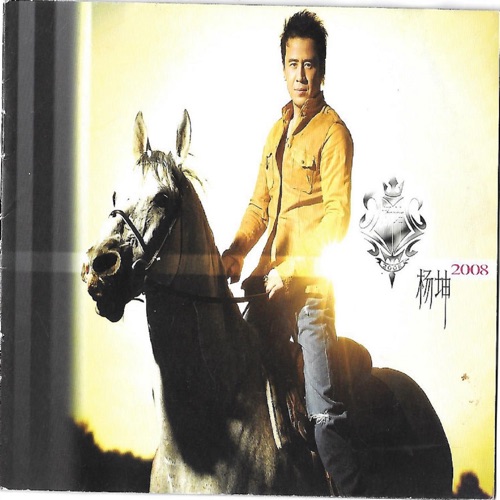 2008 – 杨坤-hiresz.com