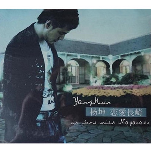 恋爱长崎 – Single – 杨坤-hiresz.com