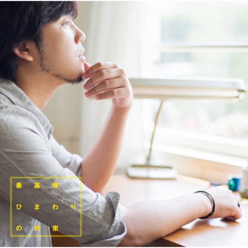 Himawari No Yakusoku – EP – Hata Motohiro-hiresz.com