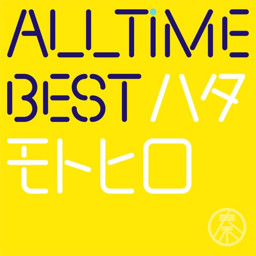 All Time Best Motohiro Hata (Hajimemashite Edition) – Hata Motohiro-hiresz.com