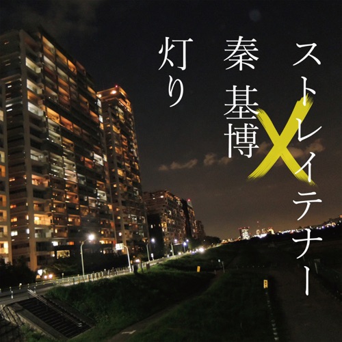 Akari – EP – ストレイテナー×秦 基博-hiresz.com