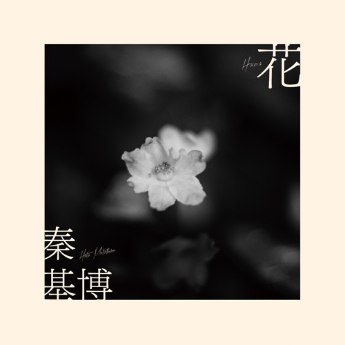 Hana – Single – Hata Motohiro-hiresz.com