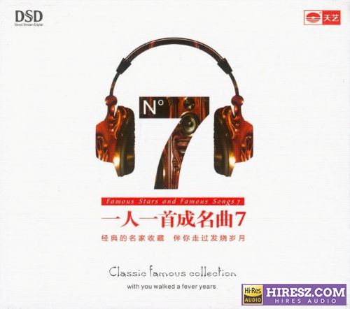 FLAC6.1《一人一首成名曲7》[FLAC分轨]-hiresz.com