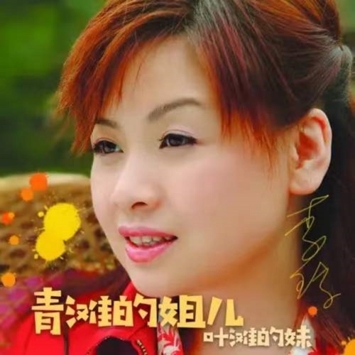 青滩的姐儿,叶滩的妹 – Single – 李琼-hiresz.com