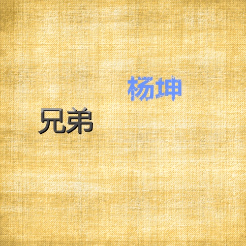 兄弟 – Single – 杨坤-hiresz.com