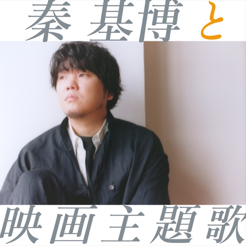 秦基博与电影主题歌 – Hata Motohiro-hiresz.com
