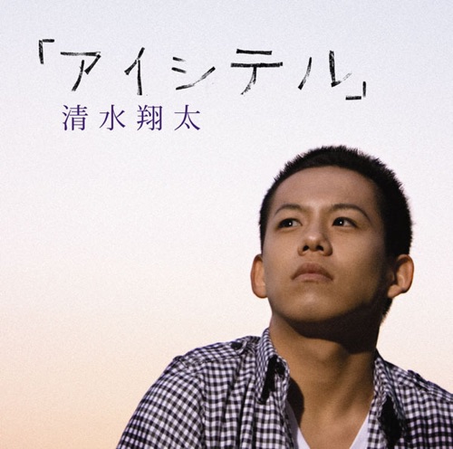 「アイシテル」 – EP – 清水翔太-hiresz.com