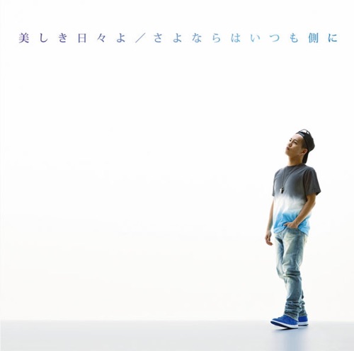 美しき日々よ/さよならはいつも側に – EP – 清水翔太-hiresz.com