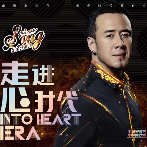 走进心时代 – 马上又, 莫西子诗 & 杨坤-hiresz.com