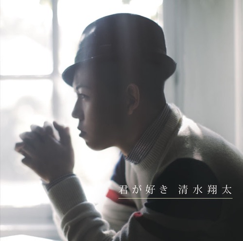 君が好き – EP – 清水翔太-hiresz.com