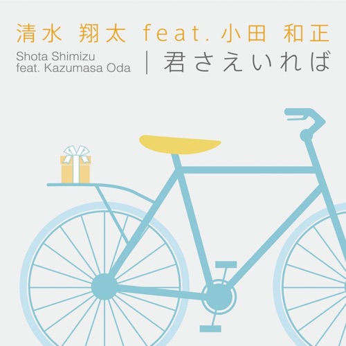 君さえいれば (feat. Kazumasa Oda) – EP – 清水翔太-hiresz.com