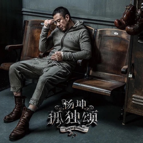 孤独颂 – 杨坤-hiresz.com