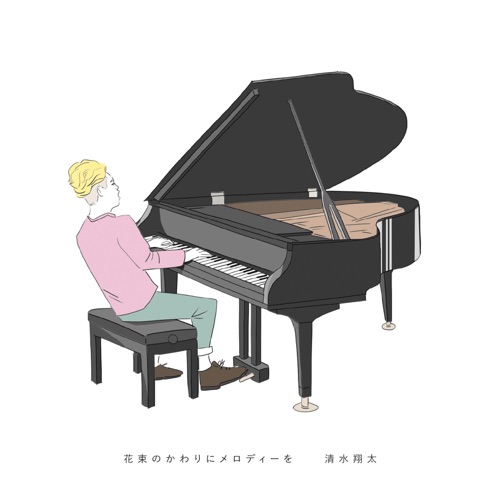 花束のかわりにメロディーを – EP – 清水翔太-hiresz.com
