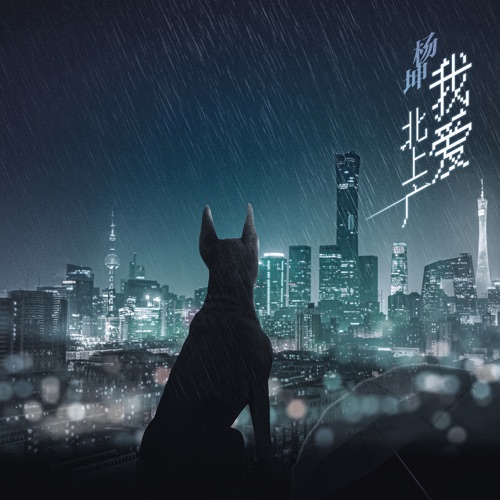 我爱北上广 – Single – 杨坤-hiresz.com