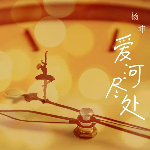 爱河尽处 – Single – 杨坤-hiresz.com