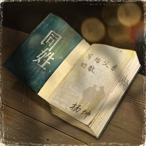 同姓 – Single – 杨坤-hiresz.com