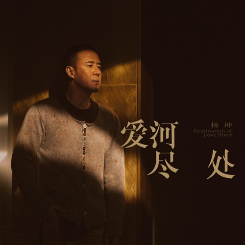爱河尽处 – 杨坤-hiresz.com