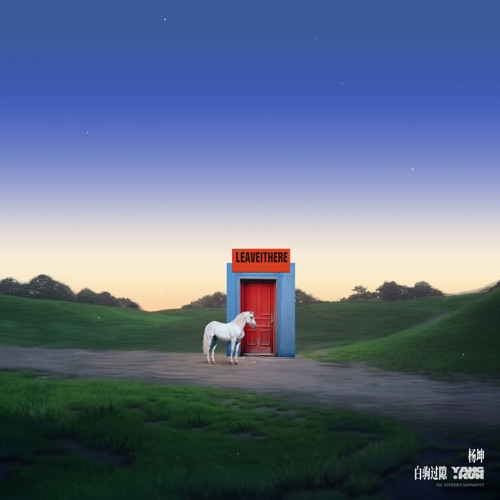 白驹过隙 – Single – 杨坤-hiresz.com