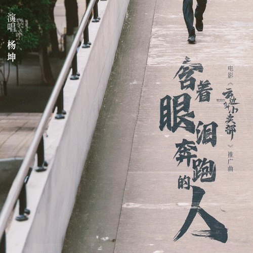 含着眼泪奔跑的人 – Single – 杨坤-hiresz.com