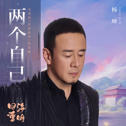 两个自己(电视剧《四海重明》绝爱曲) – Single – 杨坤-hiresz.com