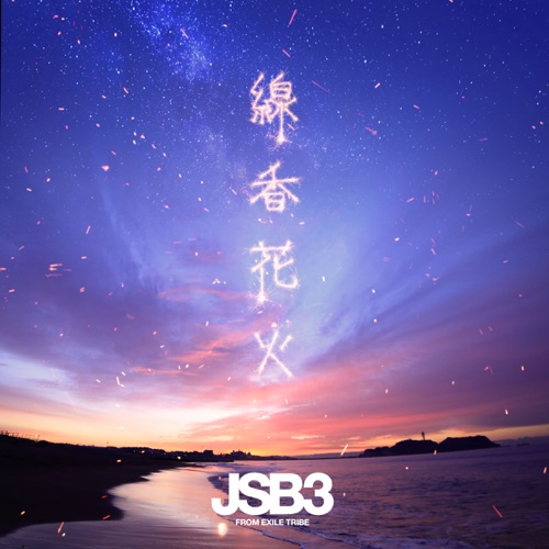 線香花火 – Single – J SOUL BROTHERS III from EXILE TRIBE-hiresz.com