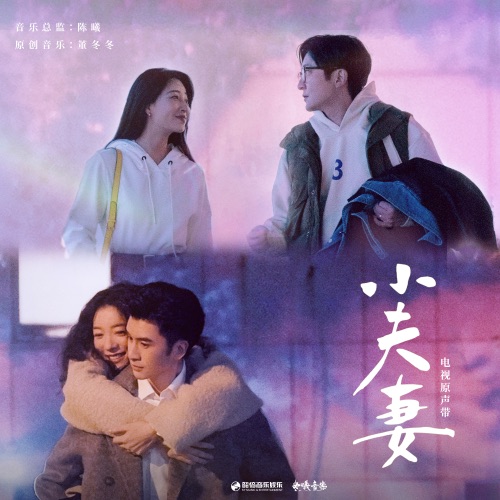 电视剧《小夫妻》原声带 – 郁可唯, 杨坤, A-Lin & 董冬冬-hiresz.com