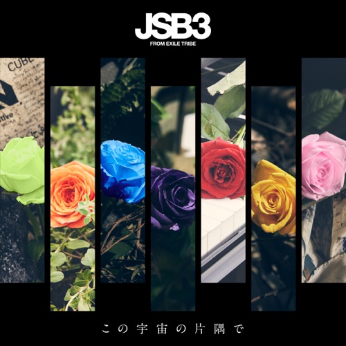 この宇宙の片隅で – Single – J SOUL BROTHERS III from EXILE TRIBE-hiresz.com