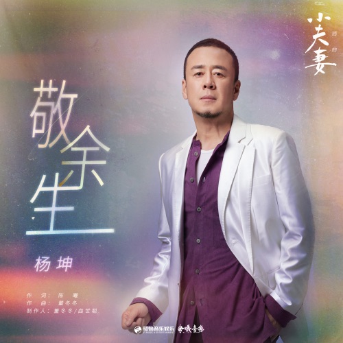 敬余生 (电视剧《小夫妻》插曲) – Single – 杨坤-hiresz.com
