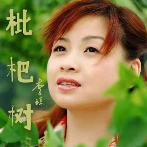 枇杷树 – Single – 李琼-hiresz.com