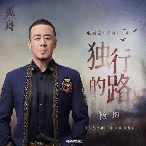 独行的路 (电视剧《孤舟》插曲) – Single – 杨坤-hiresz.com