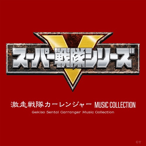 Gekiso Sentai Carranger Music Collection (Original Soundtrack) – Toshihiko Sahashi-hiresz.com