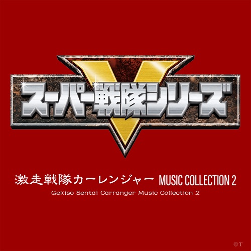 Gekiso Sentai Carranger Music Collection 2 (Original Soundtrack) – Toshihiko Sahashi-hiresz.com