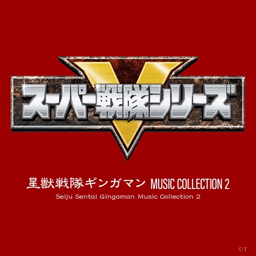 Seiju Sentai Gingaman Music Collection 2 (Original Soundtrack) – Toshihiko Sahashi-hiresz.com