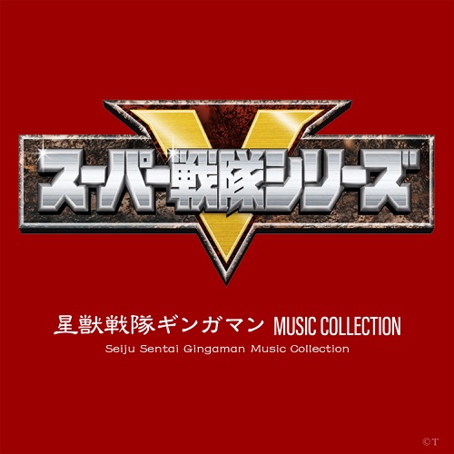 Seiju Sentai Gingaman Music Collection (Original Soundtrack) – Toshihiko Sahashi-hiresz.com