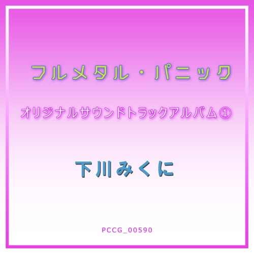 フルメタル・パニック オリジナルサウンドトラックアルバム1 – 下川みくに & Toshihiko Sahashi-hiresz.com