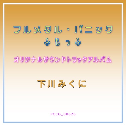 フルメタル・パニック ふもっふ オリジナルサウンドトラックアルバム – 下川みくに & Toshihiko Sahashi-hiresz.com