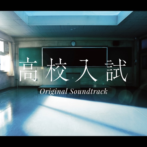 フジテレビ系ドラマ「高校入試」オリジナルサウンドトラック – Toshihiko Sahashi-hiresz.com