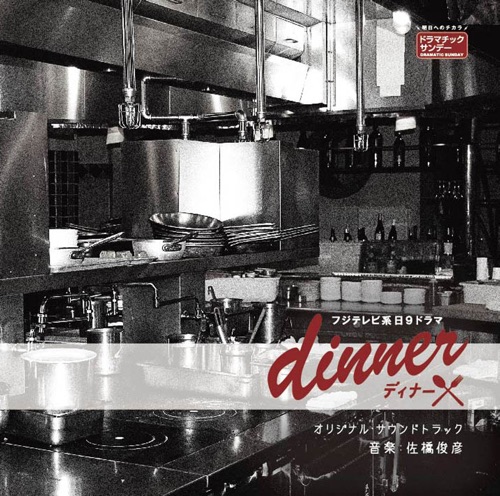 フジテレビ系日9ドラマ「dinner」オリジナルサウンドトラック – Toshihiko Sahashi-hiresz.com