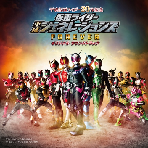 仮面ライダー平成ジェネレーションズFOREVER オリジナル サウンドトラック – 川井宪次 & Toshihiko Sahashi-hiresz.com