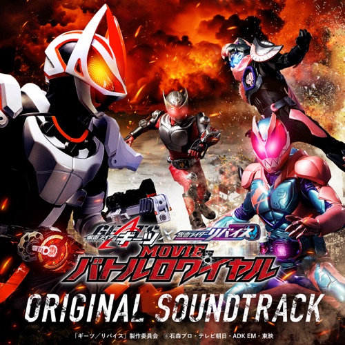仮面ライダーギーツ×リバイス MOVIEバトルロワイヤル オリジナルサウンドトラック – Toshihiko Sahashi & 中川幸太郎-hiresz.com