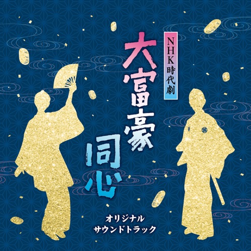 NHK時代劇大富豪同心(オリジナルサウンドトラック) – Toshihiko Sahashi & 竹島 宏-hiresz.com