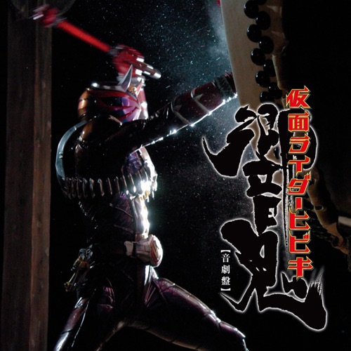 サウンドトラックアルバム 仮面ライダー響鬼  音劇盤 - Toshihiko Sahashi-无损音乐下载