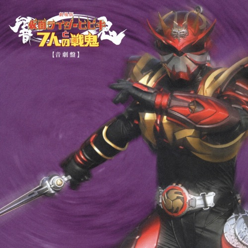 サウンドトラックアルバム 劇場版「仮面ライダー響鬼と7人の戦鬼」音劇盤 – Toshihiko Sahashi-hiresz.com