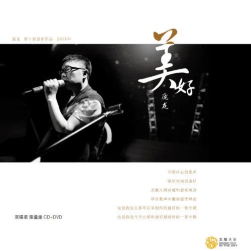 美好 – 庞龙-hiresz.com