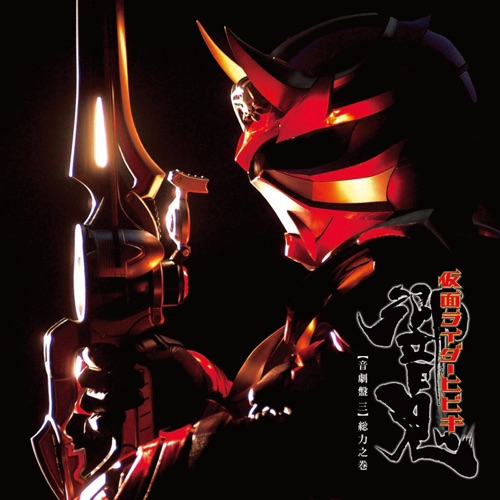 サウンドトラックアルバム 仮面ライダー響鬼 音劇盤 三 総力之巻 – Toshihiko Sahashi-hiresz.com
