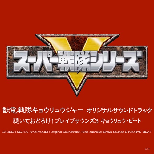 Zyuden Sentai Kyoryuger Original Soundtrack Kiite Odoroke! Brave Sounds 3 Kyouryu Beet – Toshihiko Sahashi-hiresz.com
