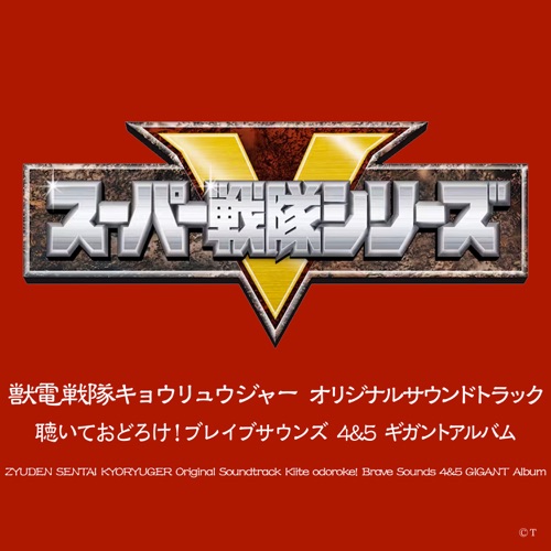 Zyuden Sentai Kyoryuger Original Soundtrack Kiite Odoroke! Brave Sounds 4 & 5 Giganto Album – Toshihiko Sahashi-hiresz.com