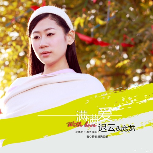满满爱 – Single – 迟云 & 庞龙-hiresz.com
