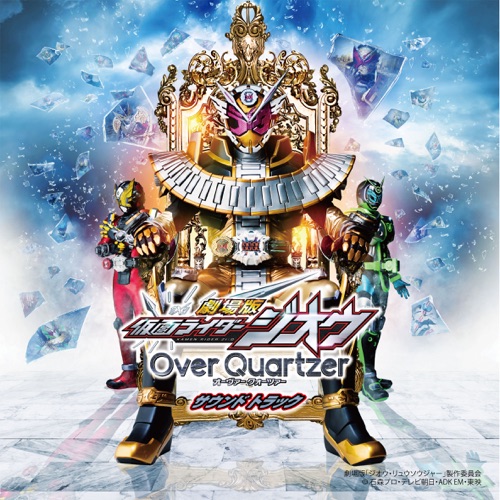 劇場版仮面ライダージオウ Over Quartzer サウンド トラック – Toshihiko Sahashi-hiresz.com
