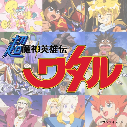 超魔神英雄伝ワタル Music Collection (オリジナルサウンドトラック) – Toshihiko Sahashi & Tomoyuki Asakawa-hiresz.com
